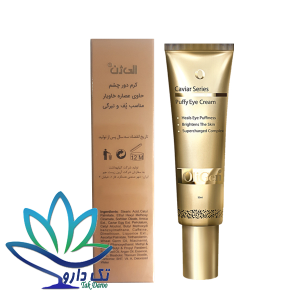 کرم دور چشم حاوی عصاره خاویار الی ژن